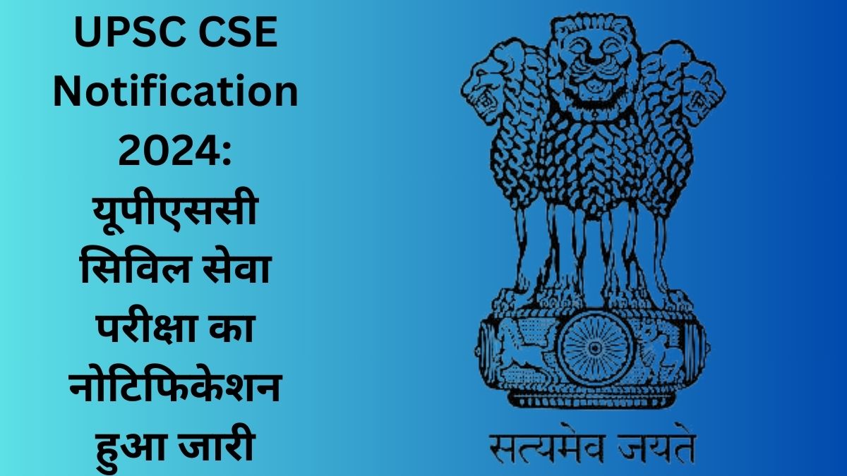 UPSC CSE Notification 2024 यूपीएससी सिविल सेवा परीक्षा का